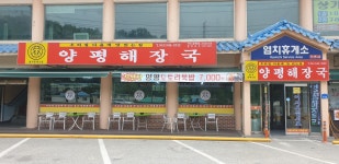 양평해장국 염치휴게소점