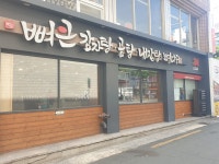 뼈큰감자탕 남산점