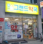 그랜드약국
