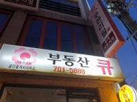 부동산큐공인중개사사무소