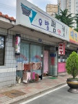 우방펌앤컷