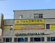 하남노인복지센터