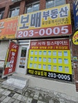 보배부동산공인중개사사무소