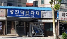성진닥트자재