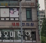 대화한의원