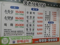웅촌식육식당