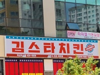 김스타치킨 혁신도시점