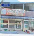 시장식육식당