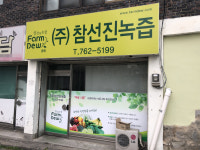 참선진녹즙