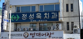 정성욱치과의원