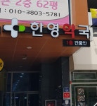 한영약국