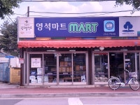 영석마트