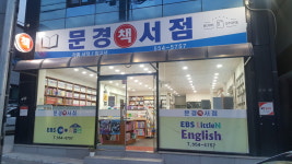 문경서점