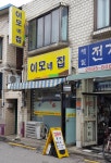 이모네집