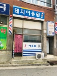 돼지이용원