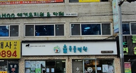 하남숲동물병원