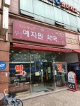 예지원약국