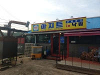 아지트 in 낙원