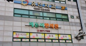 유진치과의원