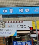 김밥천국 덕풍점