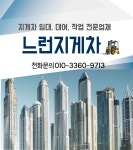 느런지게차