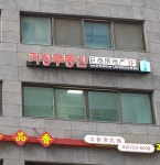 거상부동산공인중개사사무소