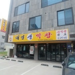 태영생막창 사수점