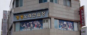 씽씽노래연습장
