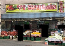 텃밭할인마트