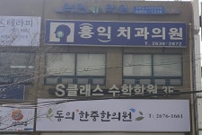 홍익치과의원