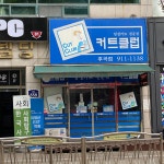 커트클럽 후곡점
