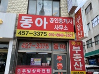 동아공인중개사사무소