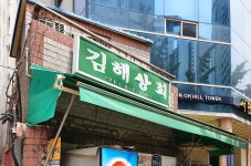 김해상회