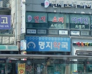 명지약국