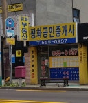 평화공인중개사