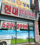 현대공인중개사사무소