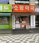 소망약국