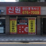 신원공인중개사사무소
