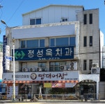 정성욱치과의원