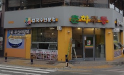 춘하추동장전점