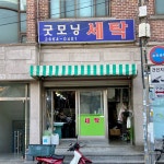 굿모닝세탁소