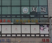 대화뿌리사랑치과의원