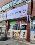 집으로가기전