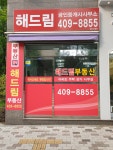 해드림공인중개사사무소