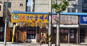 OK경일공예사