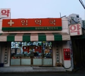 임약국