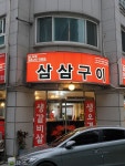 삼삼구이