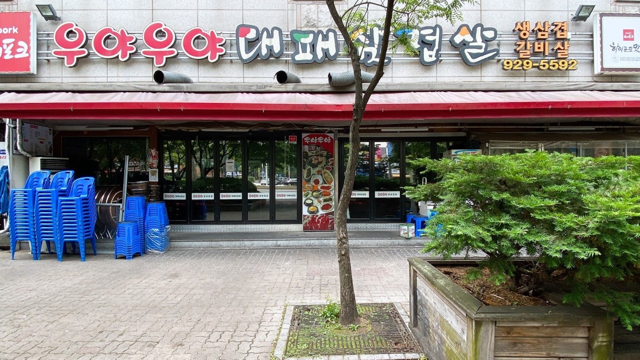 우야우야대패삼겹살
