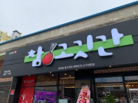참고깃간 목포2호점