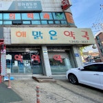 해맑은약국